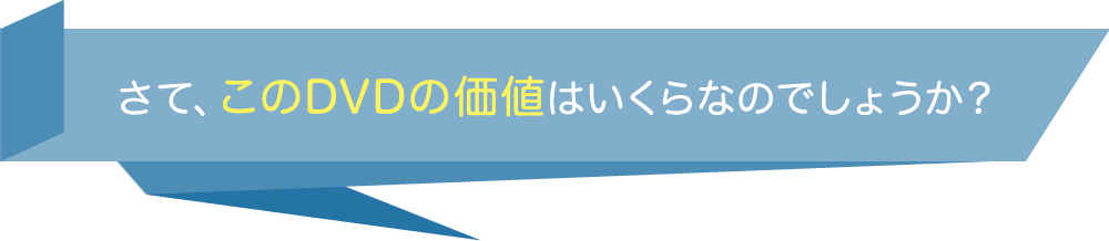 さて、このDVDの価値はいくらなのでしょうか？