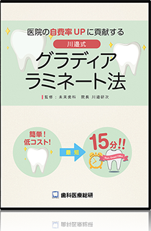 簡単 低コスト 1歯最短15分！医院の自費率UPに貢献する川邉式グラディア ラミネート法