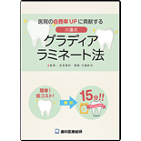 簡単 低コスト 1歯最短15分！医院の自費率UPに貢献する川邉式グラディア ラミネート法