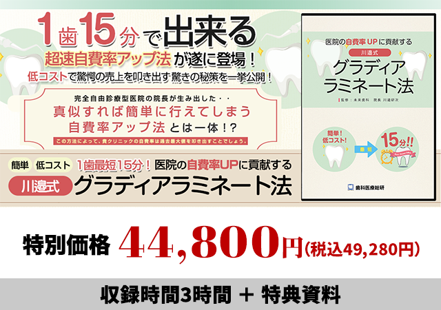 簡単 低コスト 1歯最短15分！医院の自費率UPに貢献する川邉式グラディア ラミネート法