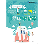 予防一筋30年！川邉研次の集大成理論 世界初の臨床予防学-THE KAWABE ORIGINAL-