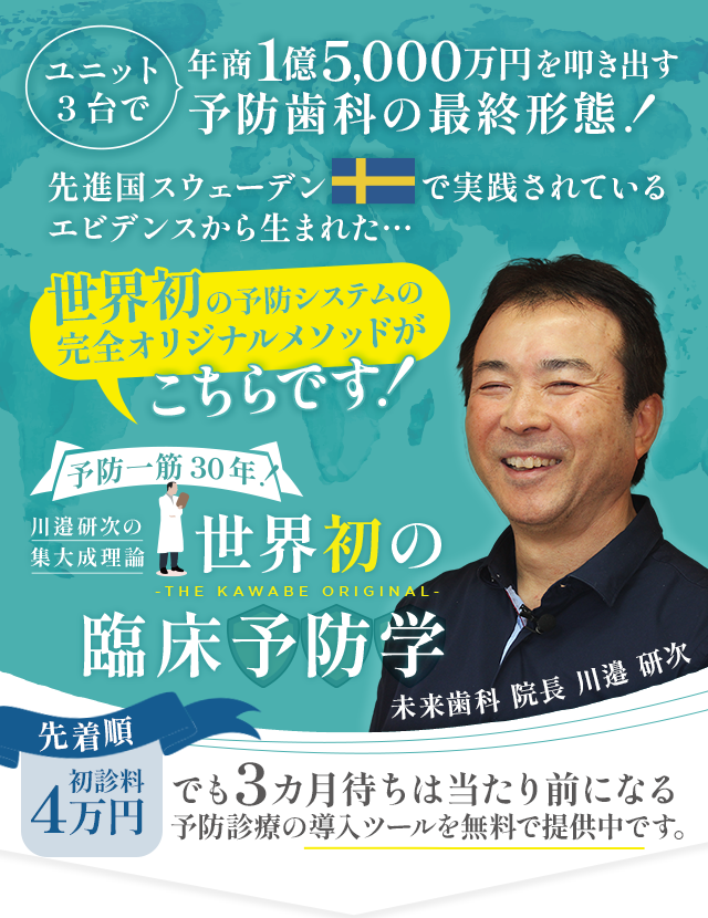 歯科医療総研オリジナルDVD 予防一筋30年！川邉研次の集大成理論 世界初の臨床予防学-THE KAWABE ORIGINAL-