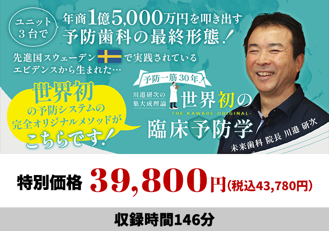 予防一筋30年！川邉研次の集大成理論 世界初の臨床予防学-THE KAWABE ORIGINAL-