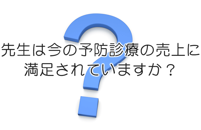 先生は今の予防診療の売上に満足されていますか？