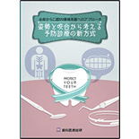 ～全身から口腔内環境改善へのアプローチ～「姿勢と咬合から考える予防診療の新方式」