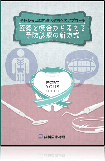 ～全身から口腔内環境改善へのアプローチ～姿勢と咬合から考える予防診療の新方式