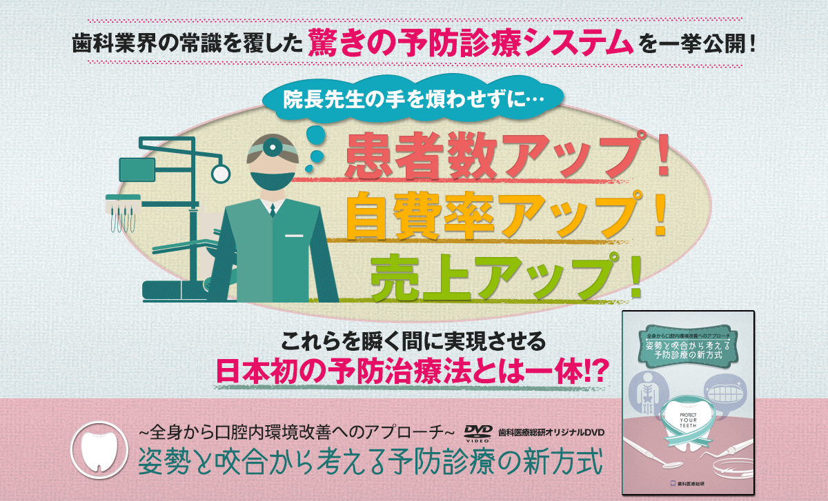 ～全身から口腔内環境改善へのアプローチ～姿勢と咬合から考える予防診療の新方式