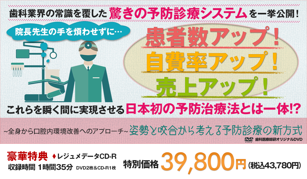 ～全身から口腔内環境改善へのアプローチ～姿勢と咬合から考える予防診療の新方式