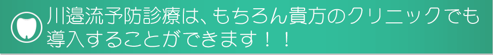 川邉流予防診療は、もちろん貴方のクリニックでも導入することができます！！