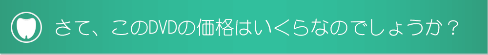 さて、このDVDの価格はいくらなのでしょうか？