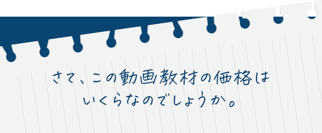 さて、この動画教材の価格はいくらなのでしょうか。