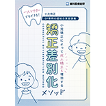 一人ドクターでもできる！小児矯正-GP専用の超総合実習講義- 小児矯正によって成人矯正も増加する「矯正差別化メソッド」加する「矯正差別化メソッド」