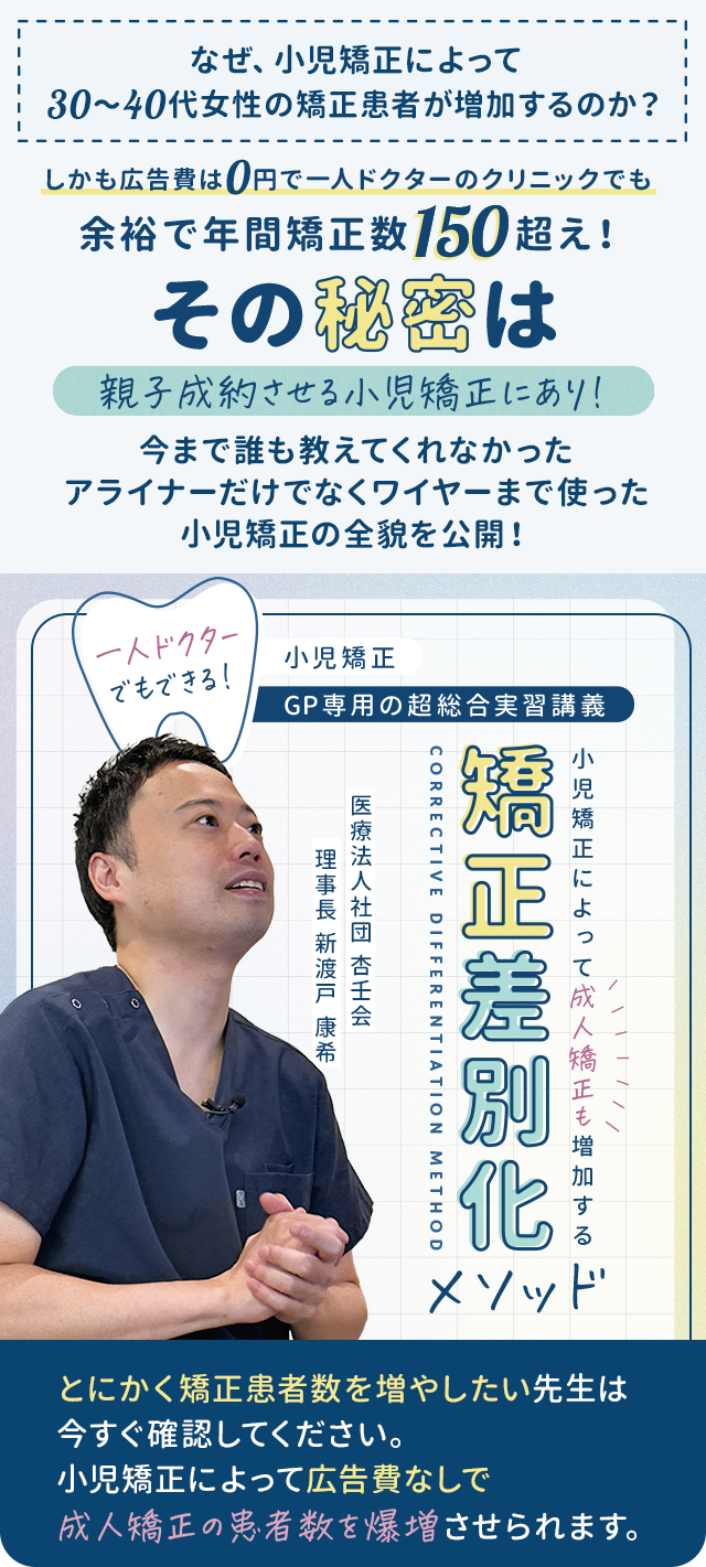 歯科医療総研オリジナルDVD 一人ドクターでもできる!小児矯正-GP専用の超総合実習講義- 小児矯正によって成人矯正も増加する「矯正差別化メソッド」