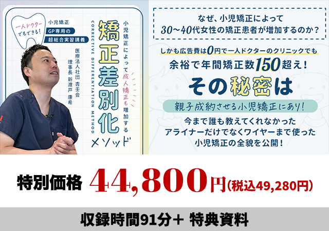 一人ドクターでもできる！小児矯正-GP専用の超総合実習講義- 小児矯正によって成人矯正も増加する「矯正差別化メソッド」