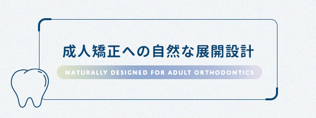 【成人矯正への自然な展開設計】
