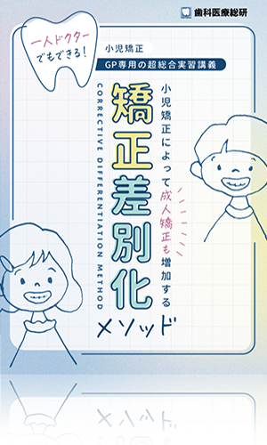 一人ドクターでもできる！小児矯正-GP専用の超総合実習講義- 小児矯正によって成人矯正も増加する「矯正差別化メソッド」