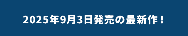 2025年00月0日発売の最新作！