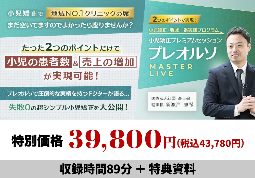 2つのポイントで実現！小児矯正・地域一番実践プログラム 小児矯正プレミアムセッション「プレオルソ-Master Live-」