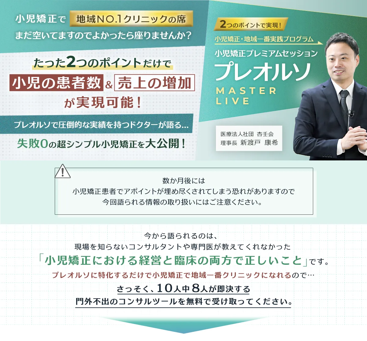 2つのポイントで実現！小児矯正・地域一番実践プログラム 小児矯正プレミアムセッション「プレオルソ-Master Live-」