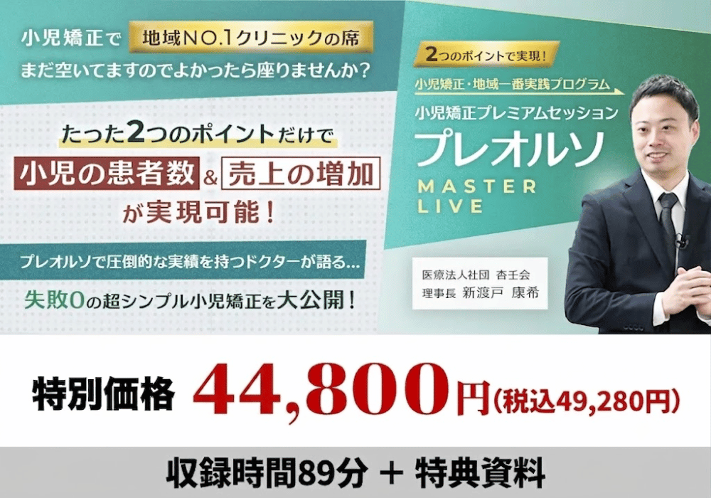 2つのポイントで実現！小児矯正・地域一番実践プログラム 小児矯正プレミアムセッション「プレオルソ-Master Live-」
