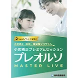 2つのポイントで実現！小児矯正・地域一番実践プログラム 小児矯正プレミアムセッション「プレオルソ-Master Live-」