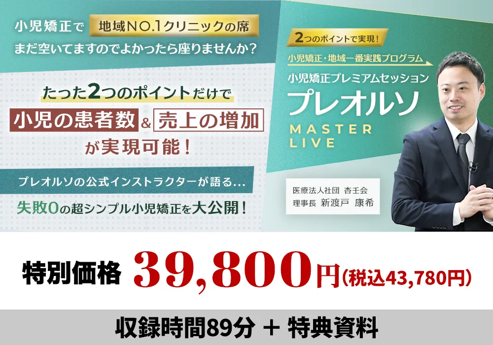 2つのポイントで実現！小児矯正・地域一番実践プログラム 小児矯正プレミアムセッション「プレオルソ-Master Live-」