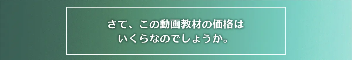 さて、この動画教材の価格はいくらなのでしょうか。