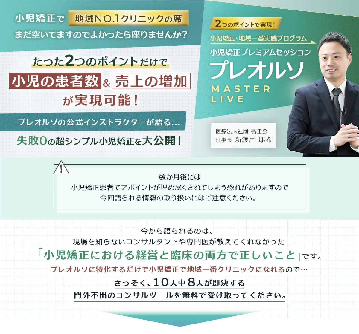 2つのポイントで実現！小児矯正・地域一番実践プログラム 小児矯正プレミアムセッション「プレオルソ-Master Live-」