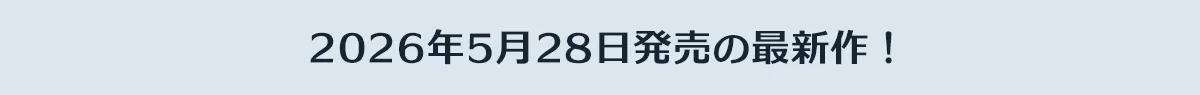 2026年00月0日発売の最新作！