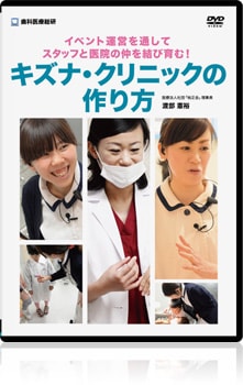 イベント運営を通してスタッフと医院の仲を結び育む！キズナ・クリニックの作り方