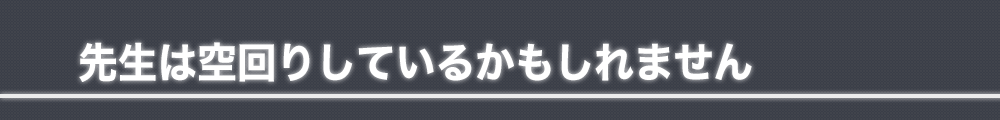 先生は空回りしているかもしれません