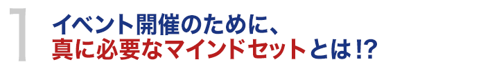 イベント開催のために、真に必要なマインドセットとは！？