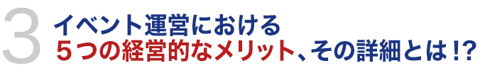 イベント運営における５つの経営的なメリット、その詳細とは！？