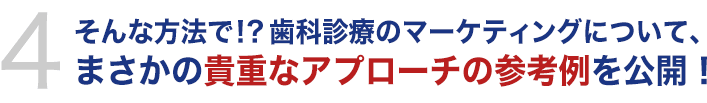 そんな方法で！？歯科診療のマーケティングについて、まさかの貴重なアプローチの参考例を公開！