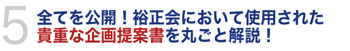 全てを公開！裕正会において使用された貴重な企画提案書を丸ごと解説！