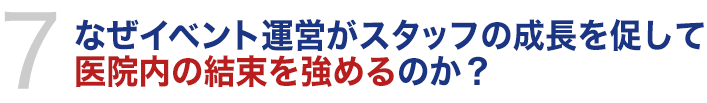 なぜイベント運営がスタッフの成長を促して医院内の結束強めるのか？