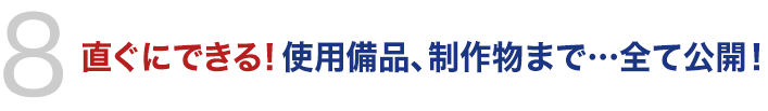 直ぐにできる！使用備品、制作物まで…全て公開！