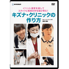 イベント運営を通してスタッフと医院の仲を結び育む！「キズナ・クリニックの作り方」