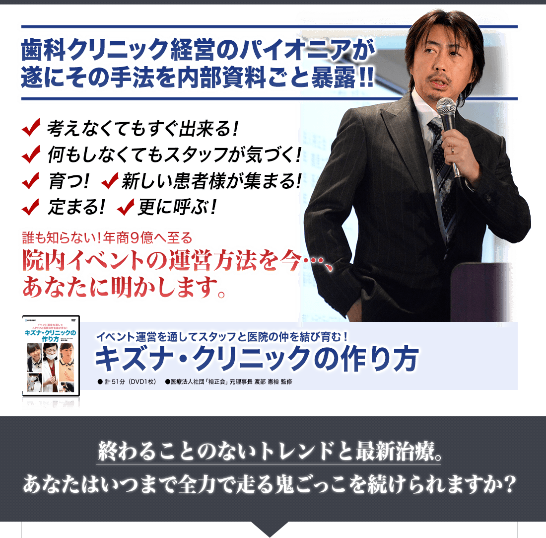 歯科クリニック経営のパイオニアが遂にその手法を内部資料ごと暴露！！