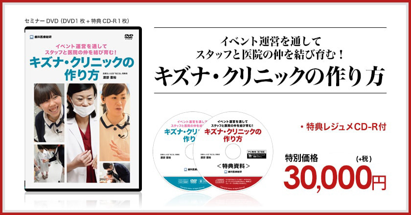 イベント運営を通してスタッフと医院の仲を結び育む！キズナ・クリニックの作り方