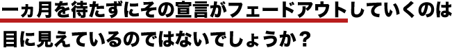 一ヵ月を待たずにその宣言がフェードアウトしていくのは目に見えているのではないでしょうか？