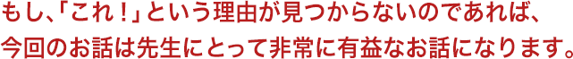 もし、「これ！」という理由が見つからないのであれば、今回のお話は先生にとって非常に有益なお話になります。