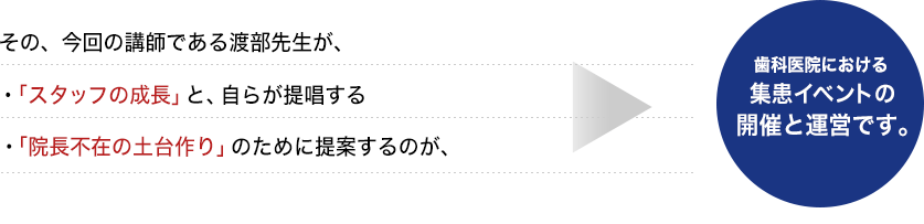 なぜなら、今回の真のテーマはスタッフの育成ではなく、・スタッフの成長と、それに伴う・院長不在の土台作りにあるためです。