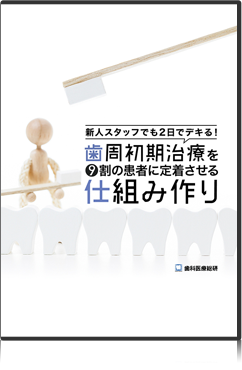 新人スタッフでも2日でデキる！歯周初期治療を9割の患者に定着させる仕組み作り