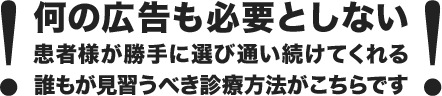 何の広告も必要としない患者様が勝手に選び通い続けてくれる誰もが見習うべき診療方法がこちらです