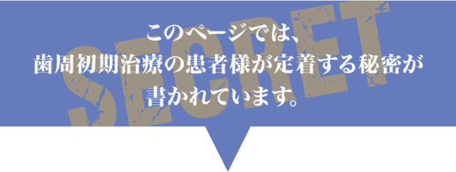 このページでは、歯周初期治療の患者様が定着する秘密が書かれています。