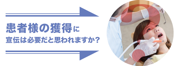 患者様の獲得に宣伝は必要だと思いますか？