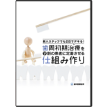 新人スタッフでも2日でデキる！歯周初期治療を9割の患者に定着させる仕組み作り