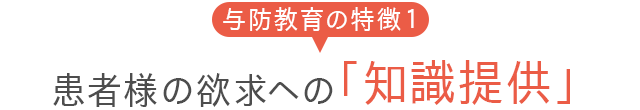 まずは…患者様への「与防教育」