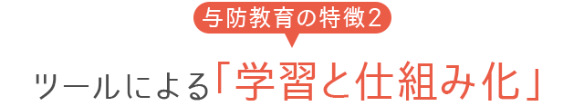 さらに…完全仕組み化された「与防教育」